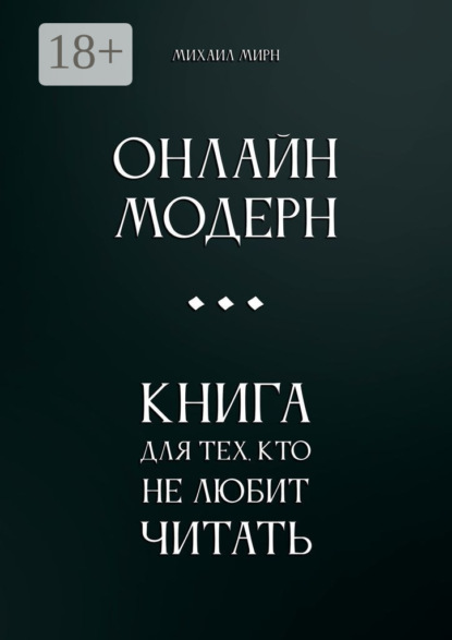 Онлайн модерн. Книга для тех, кто не любит читать