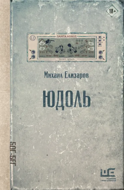 Обложка книги Юдоль, Михаил Елизаров
