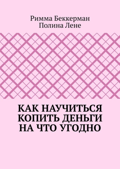 

Как научиться копить деньги на что угодно