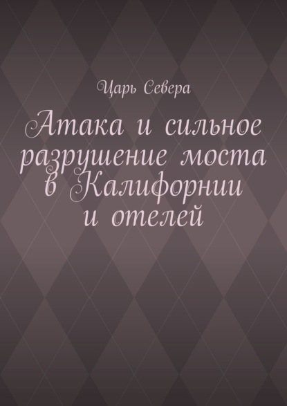 Атака и сильное разрушение моста в Калифорнии и отелей