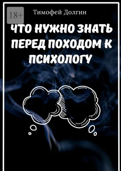Обложка книги Что нужно знать перед походом к психологу, Тимофей Михайлович Долгин
