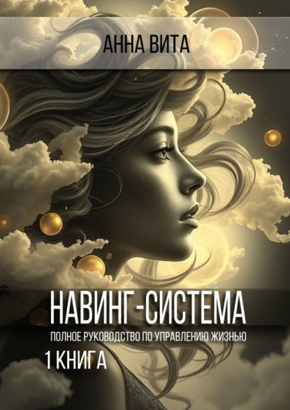Навинг-система. Полное руководство по управлению жизнью