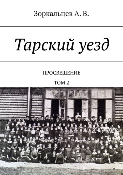 Тарский уезд. Просвещение. Том 2