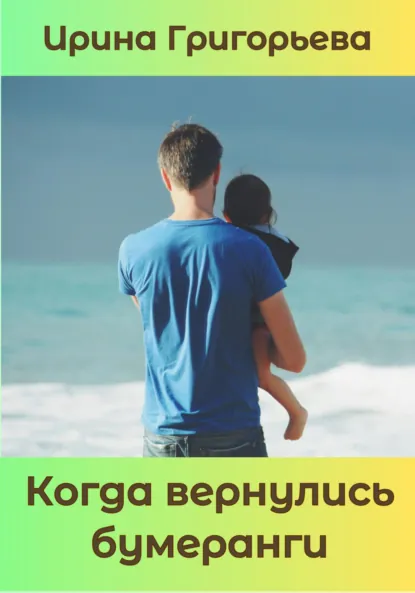 Обложка книги Когда вернулись бумеранги, Ирина Григорьева