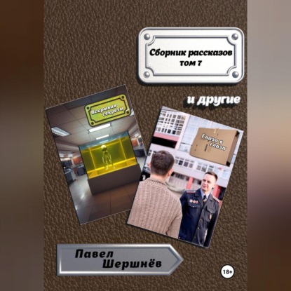 

Сборник рассказов. Том 7