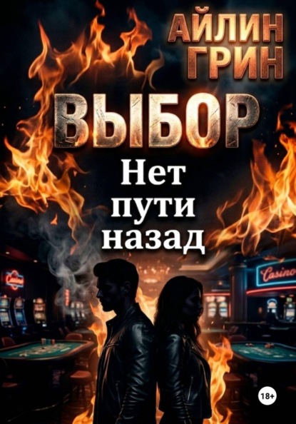 Выбор. Нет пути назад