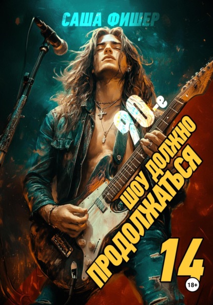 

90-е: Шоу должно продолжаться – 14