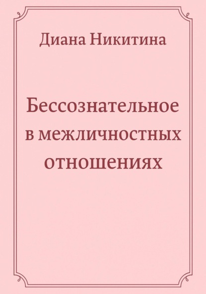 

Бессознательное в межличностных отношениях