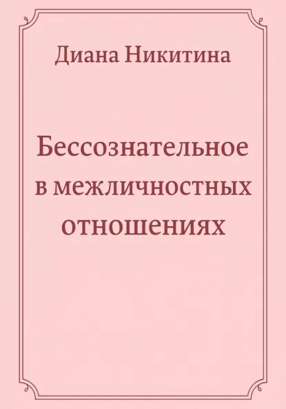 Обложка книги Бессознательное в межличностных отношениях, Диана Сергеевна Никитина