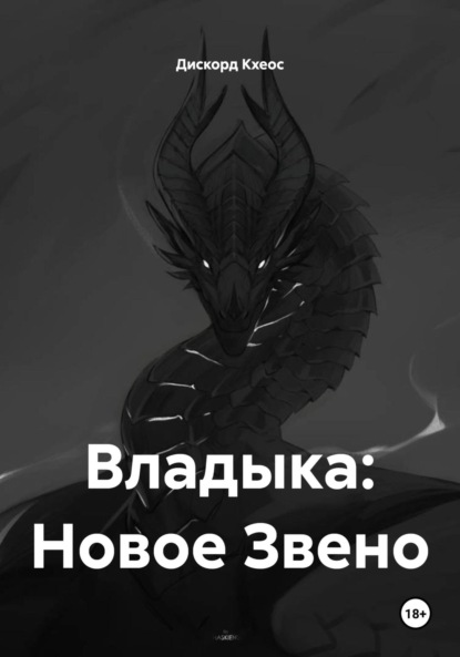 Владыка: Новое Звено