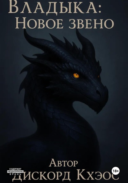 

Владыка: Новое Звено