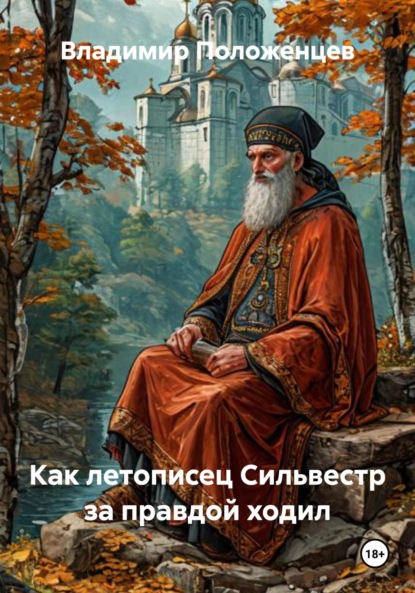 Как летописец Сильвестр за правдой ходил