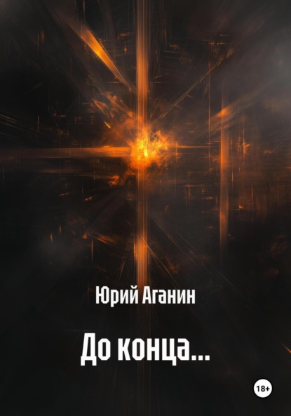До конца…