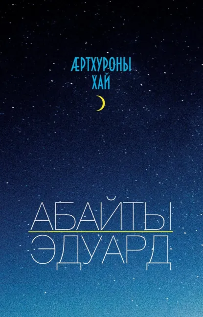Обложка книги Ӕртхуроны хай / Крупица счастья, Эдуард Абаев