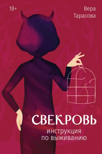 Обложка книги Свекровь. Инструкция по выживанию, Вера Тарасова