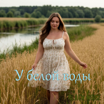 У белой воды. Сергей Есенин