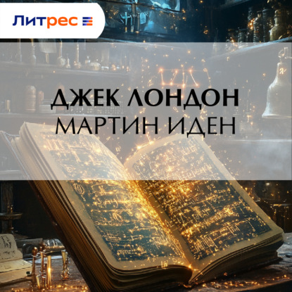 Мартин Иден