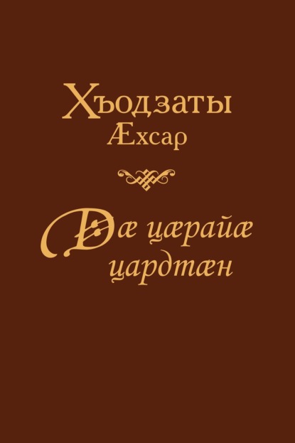 Дӕ цӕраиӕ цардтӕн / Жил ради тебя