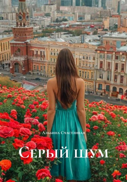 Серый шум