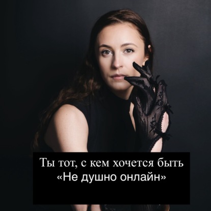 Ты тот, с кем хочется быть. Гипноз. АСМР. Психолог.