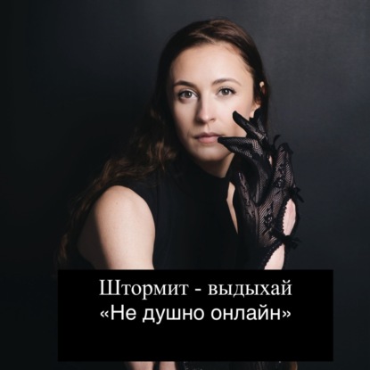 Штормит - выдыхай! Гипноз. АСМР. Не душно онлайн.