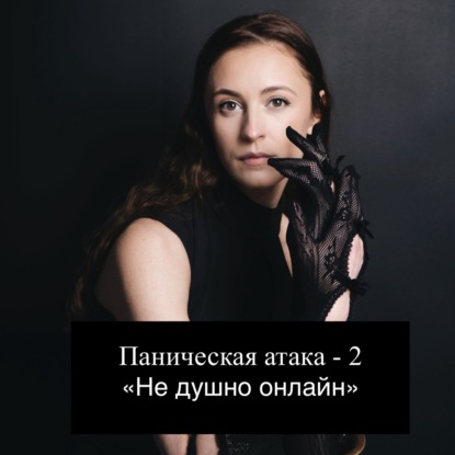 Паничка накрыла два, я умираю? Нет! Гипноз. АМСР.