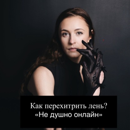 Как перехитрить лень? Гипноз. АСМР. Психолог.