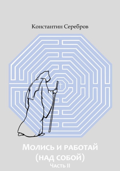 Молись и работай (над собой). Часть вторая. Энциклопедический справочник по христианскому герметизму
