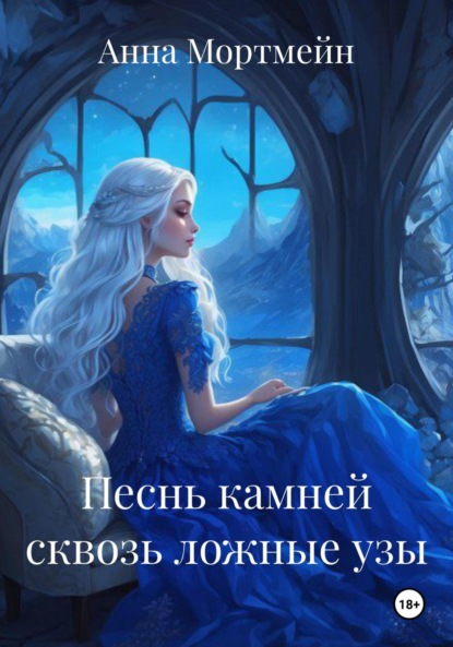 

Песнь камней сквозь ложные узы