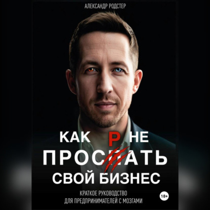 

Как не проспать свой бизнес. Краткое руководство для предпринимателей с мозгами