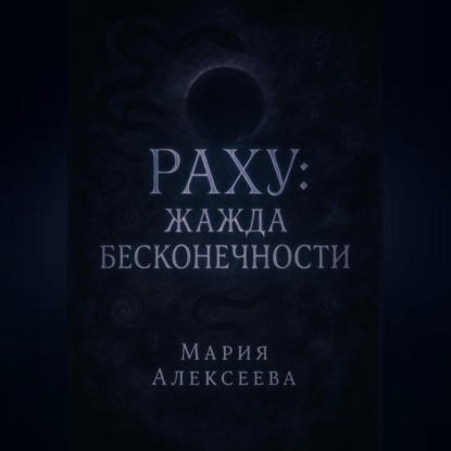 Раху: Жажда бесконечности