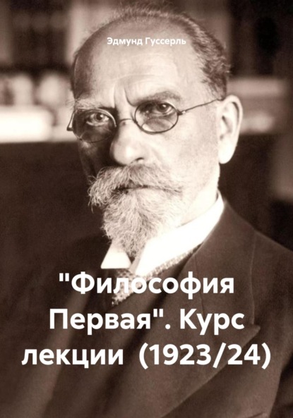 «Философия Первая». Курс лекции (1923/24)