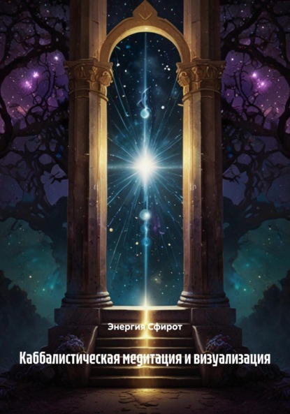 

Каббалистическая медитация и визуализация