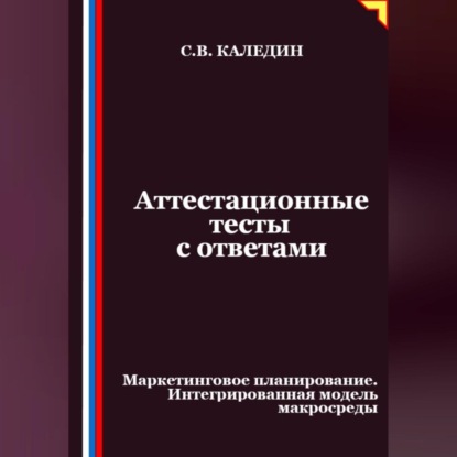 

Аттестационные тесты с ответами. Маркетинговое планирование. Интегрированная модель макросреды