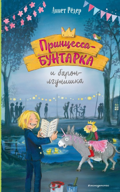 

Принцесса-бунтарка и барон-лгунишка