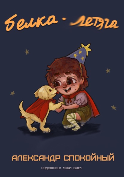 

Белка-Летяга