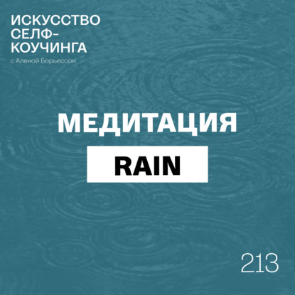 213. Медитация RAIN: чтобы прожить любую эмоцию, почувствовать спокойствие и силу