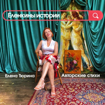 "Я настоящая!" Е.Тюрина-Авторский стих