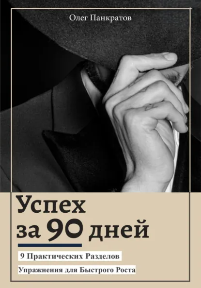 Обложка книги Успех за 90 дней: 9 практических разделов с упражнениями для быстрого роста, Олег Михайлович Панкратов