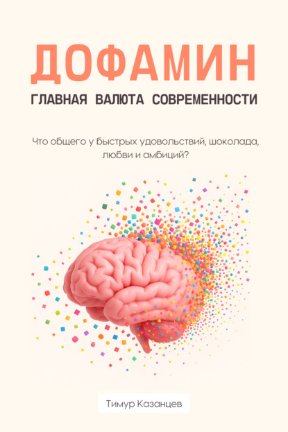 

Дофамин – главная валюта современности. Что общего у быстрых удовольствий, шоколада, любви и амбиций