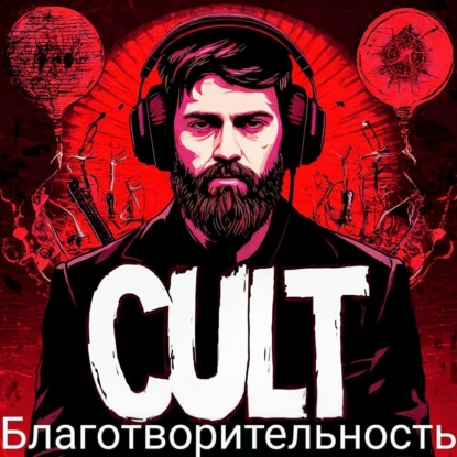 Культ. Благотворительность