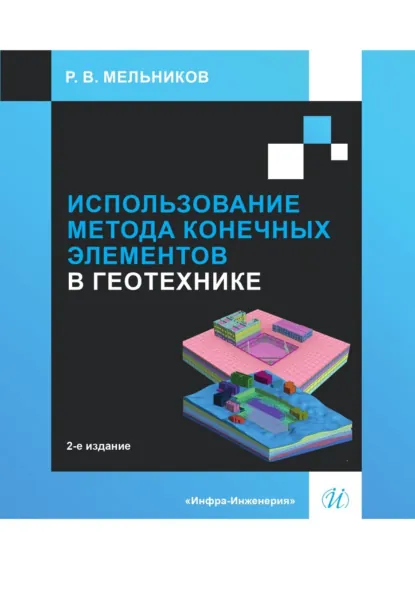 Обложка книги Использование метода конечных элементов в геотехнике, Р. В. Мельников