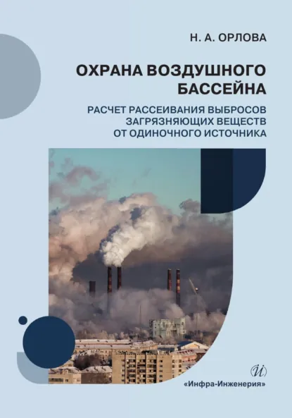 Обложка книги Охрана воздушного бассейна. Расчет рассеивания выбросов загрязняющих веществ от одиночного источника, Н. А. Орлова
