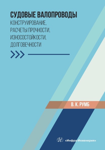 

Судовые валопроводы. Конструирование, расчеты прочности, износостойкости, долговечности