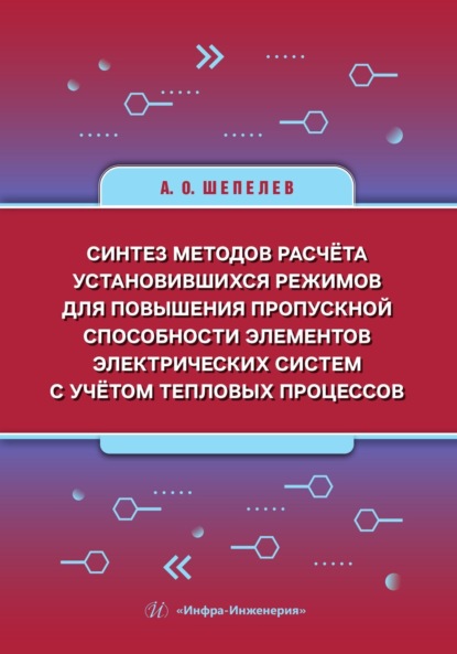 Синтез методов расчёта установившихся режимов для повышения пропускной способности элементов электрических систем с учётом тепловых процессов