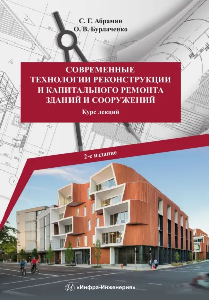 Обложка книги Современные технологии реконструкции и капитального ремонта зданий и сооружений, О. В. Бурлаченко