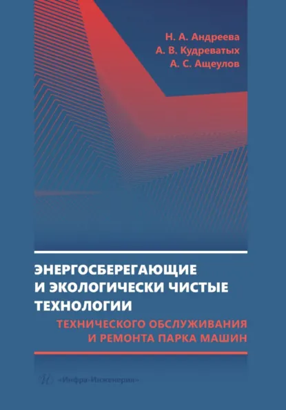 Обложка книги Энергосберегающие и экологически чистые технологии технического обслуживания и ремонта парка машин, Н. А. Андреева