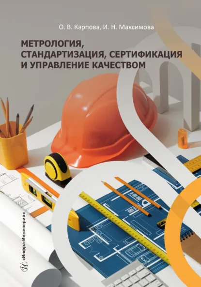 Обложка книги Метрология, стандартизация, сертификация и управление качеством, И. Н. Максимова