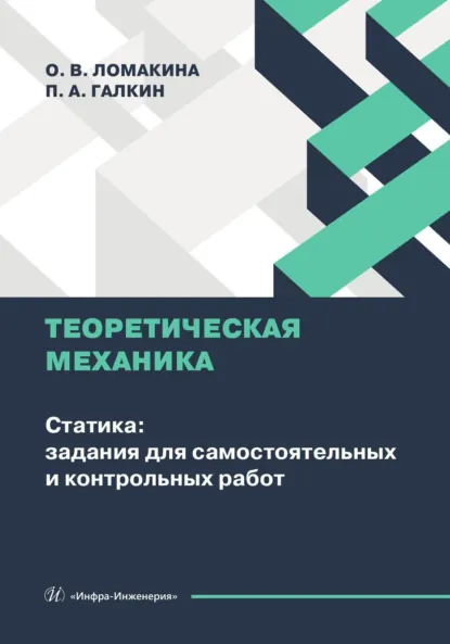Обложка книги Теоретическая механика. Статика: задания для самостоятельных и контрольных работ, П. А. Галкин