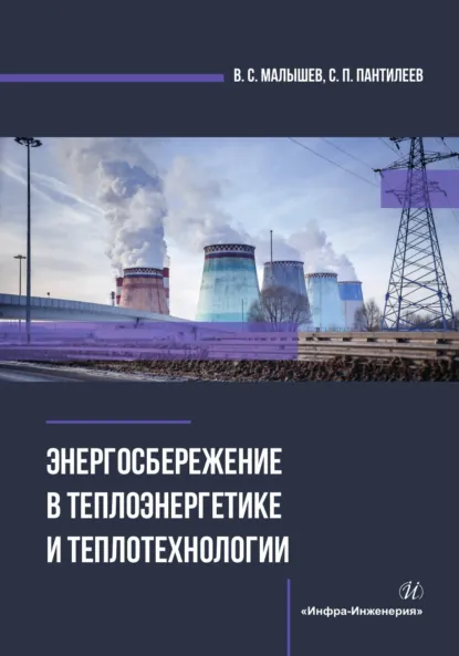 Обложка книги Энергосбережение в теплоэнергетике и теплотехнологии, В. С. Малышев